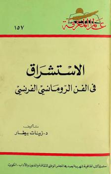 الاستشراق في الفن الرومانسي الفرنسي