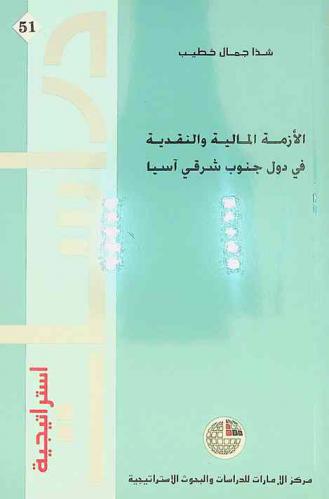  الأزمة المالية والنقدية في دول جنوب شرقي آسيا