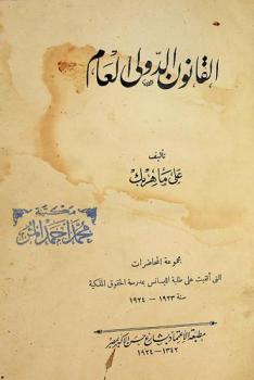  القانون الدولي العام : مجموعة المحاضرات التي ألقيت على طلبة الليسانس بمدرسة الحقوق الملكية سنة 1923-1924