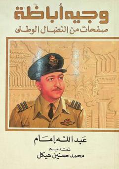  وجيه أباظة : صفحات من النضال الوطني