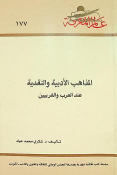  المذاهب الأدبية والنقدية عند العرب والغربيين