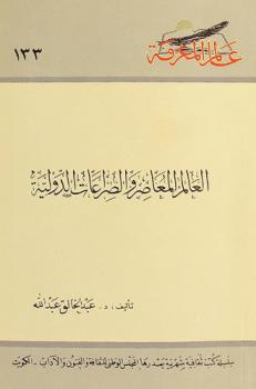  العالم المعاصر والصراعات الدولية