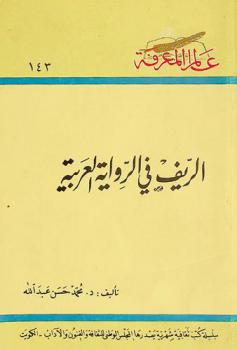 الريف في الرواية العربية