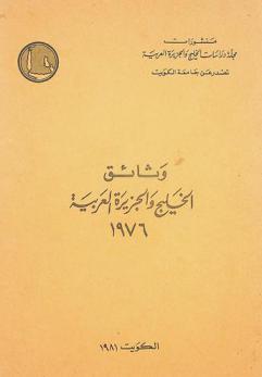  وثائق الخليج والجزيرة العربية 1976