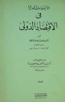  الاتجاهات الحديثة في الاقتصاد الدولي