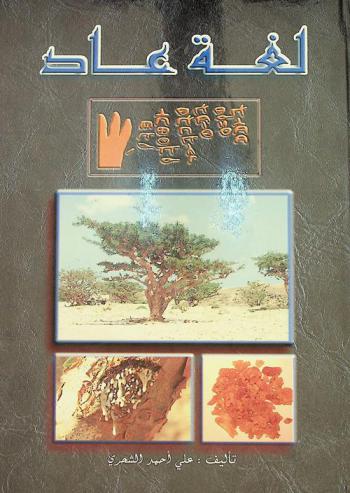  لغة عاد = The language of Aad