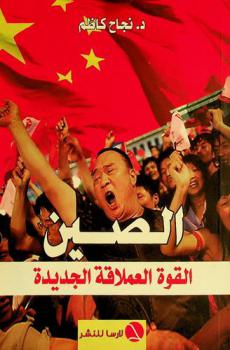  الصين : القوة العملاقة الجديدة = China : the new jiant power