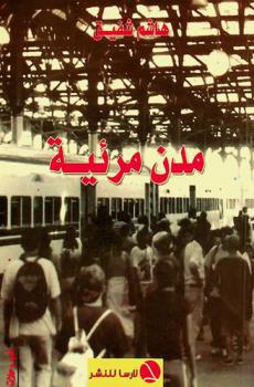  مدن مرئية = Visible cities : رحلات لحواضر عربية وعالمية