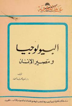  البيولوجيا ومصير الإنسان