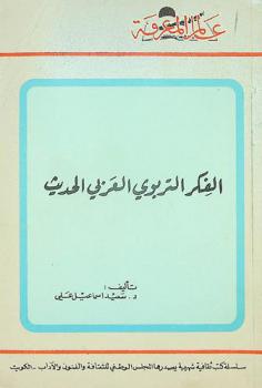  الفكر التربوي العربي الحديث