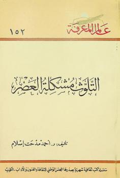  التلوث : مشكلة العصر