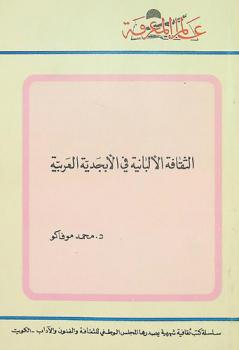  الثقافة الألبانية في الأبجدية العربية
