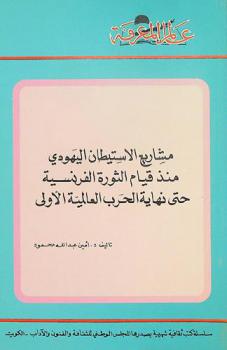  مشاريع الاستيطان اليهودي منذ قيام الثورة الفرنسية حتى نهاية الحرب العالمية الأولى