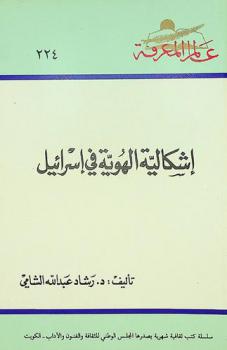  إشكالية الهوية في إسرائيل