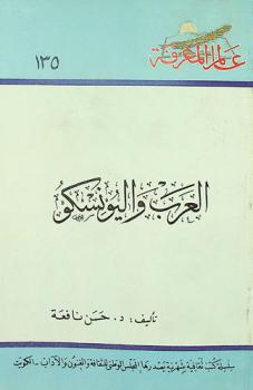  العرب واليونسكو