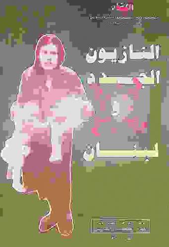  النازيون الجدد ولبنان = New nazis and Lebanon