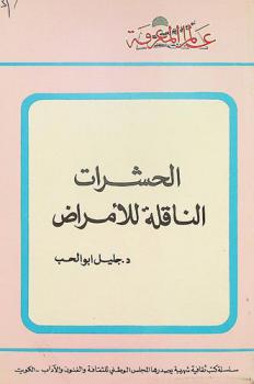 الحشرات الناقلة للأمراض