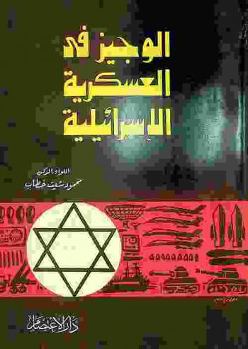  الوجيز في العسكرية الإسرائيلية