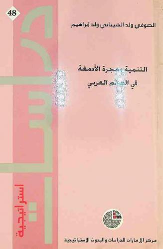  التنمية وهجرة الأدمغة في العالم العربي