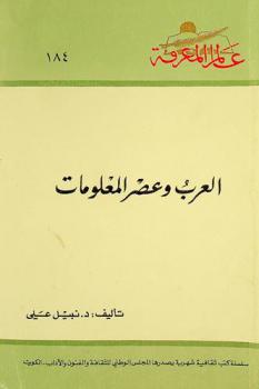 العرب وعصر المعلومات