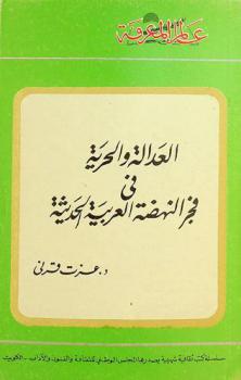  العدالة والحرية في فجر النهضة العربية الحديثة
