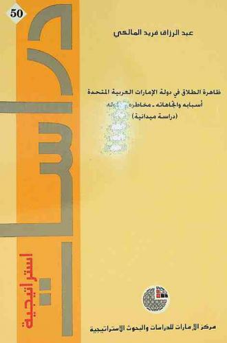  ظاهرة الطلاق في دولة الإمارات العربية المتحدة : أسبابه واتجاهاته، مخاطره وحلوله : (دراسة ميدانية)