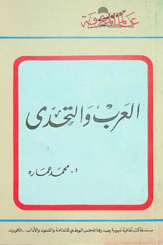  العرب والتحدي