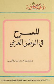  المسرح في الوطن العربي