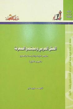  العقل العربي ومجتمع المعرفة : مظاهر الأزمة واقتراحات بالحلول