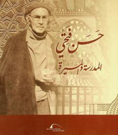 حسن فتحي : المدرسة والمسيرة