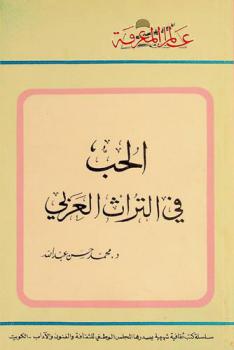 الحب في التراث العربي