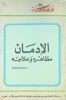  الإدمان : مظاهره وعلاجه
