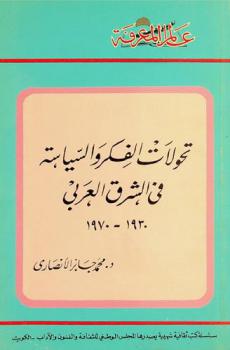  تحولات الفكر والسياسة في الشرق العربي 1930-1970 م