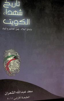 تاريخ شهداء الكويت : وشائج البلاد بين الحاضر والباد