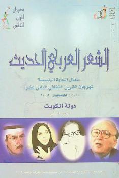  الشعر العربي الحديث : أعمال الندوة الرئيسية لمهرجان القرين الثقافي الثاني عشر، ديسمبر 2005