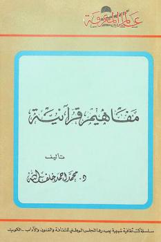  مفاهيم قرآنية