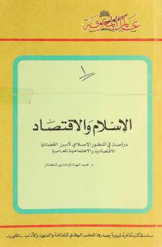  الإسلام والاقتصاد : دراسة في المنظور الإسلامي لأبرز القضايا الاقتصادية والاجتماعية المعاصرة