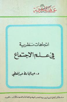  اتجاهات نظرية في علم الاجتماع