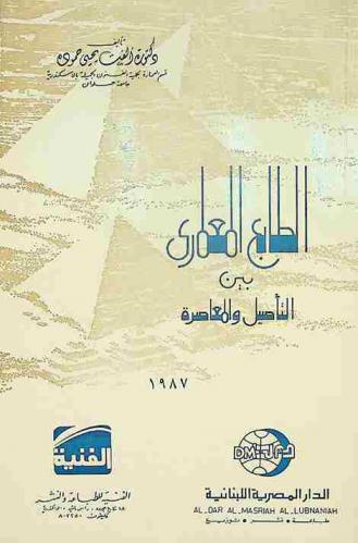  الطابع المعماري بين التأصيل والمعاصرة