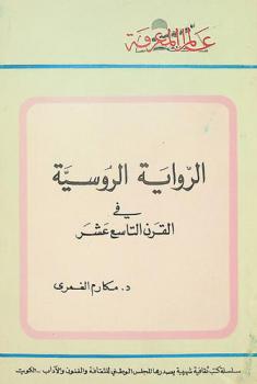  الرواية الروسية في القرن التاسع عشر