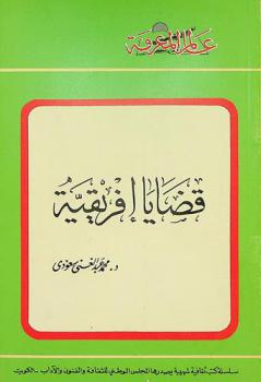  قضايا إفريقية