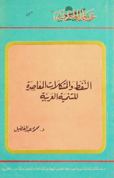  النفط والمشكلات المعاصرة للتنمية العربية
