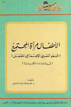 الأطفال مرآة المجتمع : (النمو النفسي الاجتماعي للطفل) (في سنواته التكوينية)