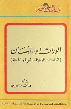  الوراثة والإنسان : (أساسيات الوراثة البشرية والطبية)