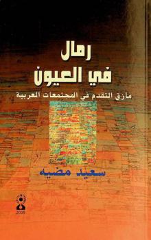  رمال في العيون : مأزق التقدم في المجتمعات العربية