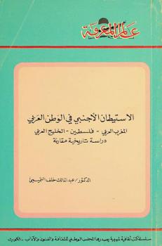  الاستيطان الأجنبي في الوطن العربي : المغرب العربي-فلسطين-الخليج العربي : دراسة تاريخية