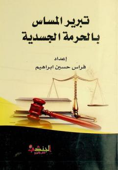  تبرير المساس بالحرمة الجسدية