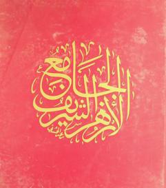  الجامع الأزهر الشريف