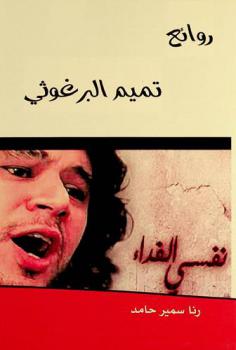 روائع تميم البرغوثي