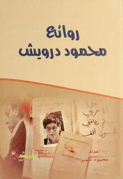  روائع محمود درويش